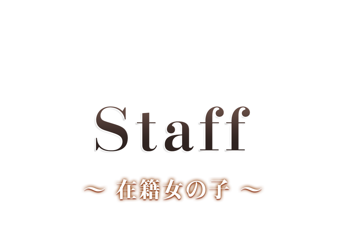 セラピスト一覧